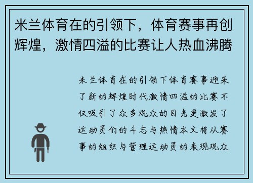 米兰体育在的引领下，体育赛事再创辉煌，激情四溢的比赛让人热血沸腾
