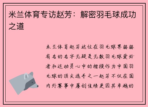 米兰体育专访赵芳：解密羽毛球成功之道