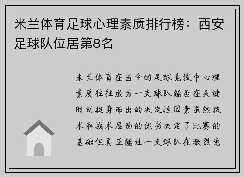 米兰体育足球心理素质排行榜：西安足球队位居第8名
