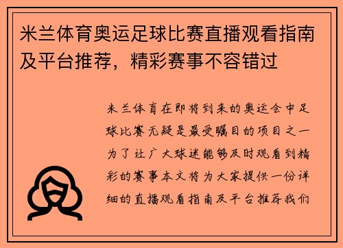 米兰体育奥运足球比赛直播观看指南及平台推荐，精彩赛事不容错过