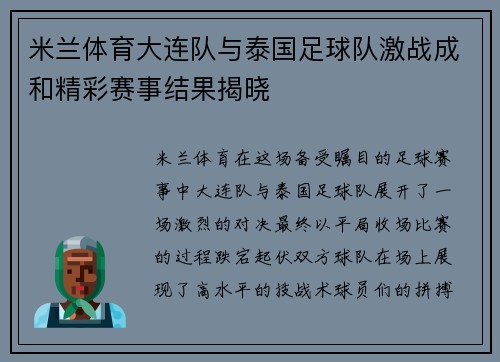 米兰体育大连队与泰国足球队激战成和精彩赛事结果揭晓