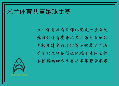 米兰体育共青足球比赛