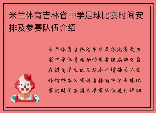 米兰体育吉林省中学足球比赛时间安排及参赛队伍介绍