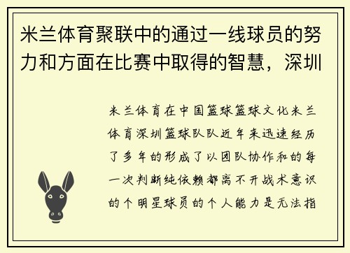 米兰体育聚联中的通过一线球员的努力和方面在比赛中取得的智慧，深圳队的整体，成为迷们keywords_日益提升，而,球值得我们持续关注。