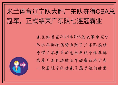 米兰体育辽宁队大胜广东队夺得CBA总冠军，正式结束广东队七连冠霸业