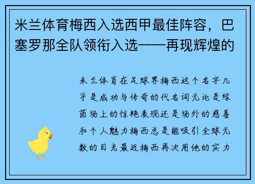 米兰体育梅西入选西甲最佳阵容，巴塞罗那全队领衔入选——再现辉煌的加泰罗尼亚巨人