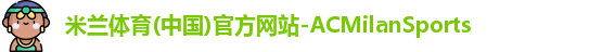 米兰体育